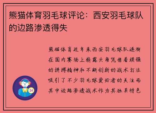 熊猫体育羽毛球评论：西安羽毛球队的边路渗透得失
