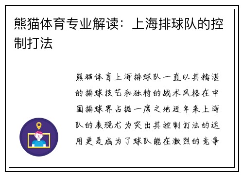 熊猫体育专业解读：上海排球队的控制打法
