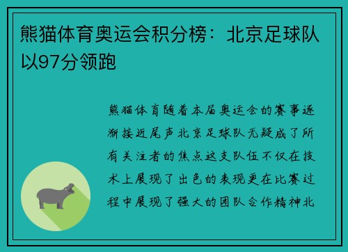 熊猫体育奥运会积分榜：北京足球队以97分领跑