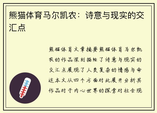 熊猫体育马尔凯农：诗意与现实的交汇点