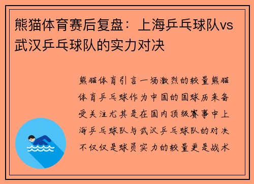 熊猫体育赛后复盘：上海乒乓球队vs武汉乒乓球队的实力对决