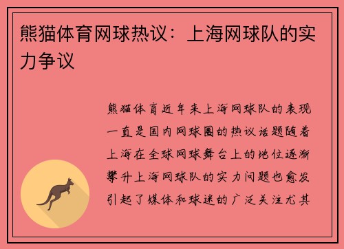熊猫体育网球热议：上海网球队的实力争议