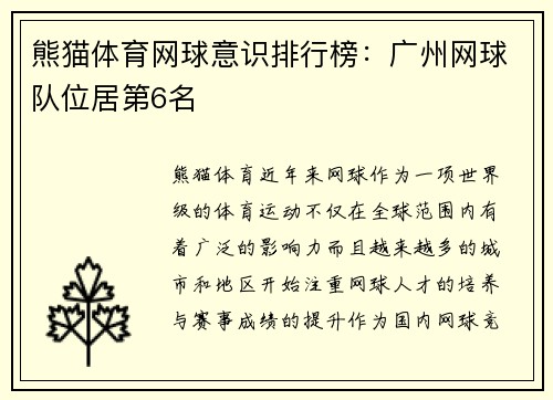 熊猫体育网球意识排行榜：广州网球队位居第6名
