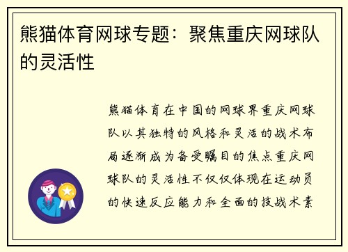 熊猫体育网球专题：聚焦重庆网球队的灵活性