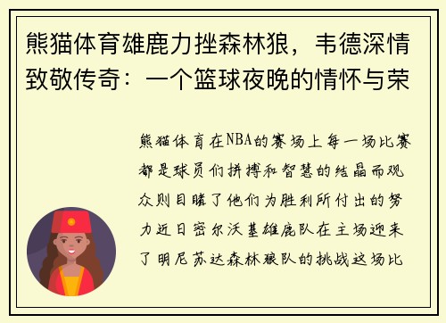 熊猫体育雄鹿力挫森林狼，韦德深情致敬传奇：一个篮球夜晚的情怀与荣耀
