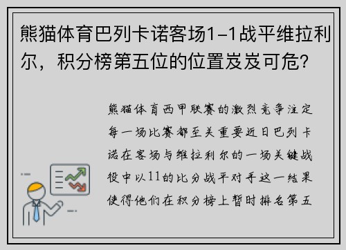 熊猫体育巴列卡诺客场1-1战平维拉利尔，积分榜第五位的位置岌岌可危？