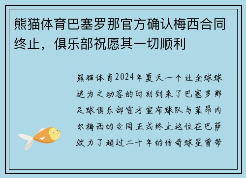 熊猫体育巴塞罗那官方确认梅西合同终止，俱乐部祝愿其一切顺利