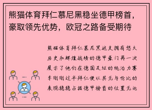 熊猫体育拜仁慕尼黑稳坐德甲榜首，豪取领先优势，欧冠之路备受期待