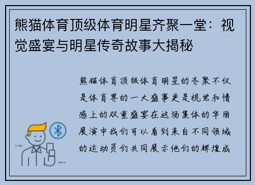 熊猫体育顶级体育明星齐聚一堂：视觉盛宴与明星传奇故事大揭秘