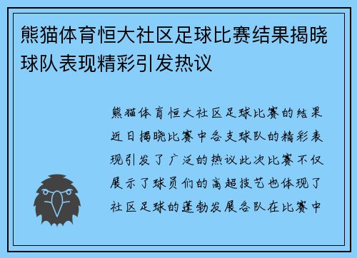熊猫体育恒大社区足球比赛结果揭晓球队表现精彩引发热议