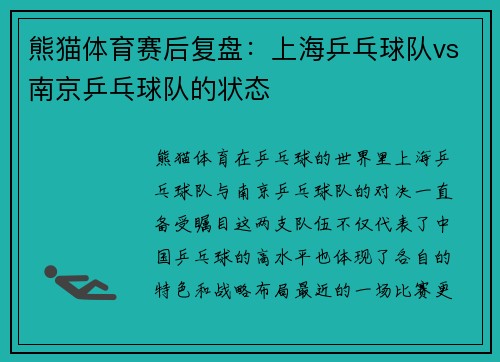 熊猫体育赛后复盘：上海乒乓球队vs南京乒乓球队的状态