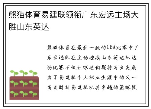 熊猫体育易建联领衔广东宏远主场大胜山东英达