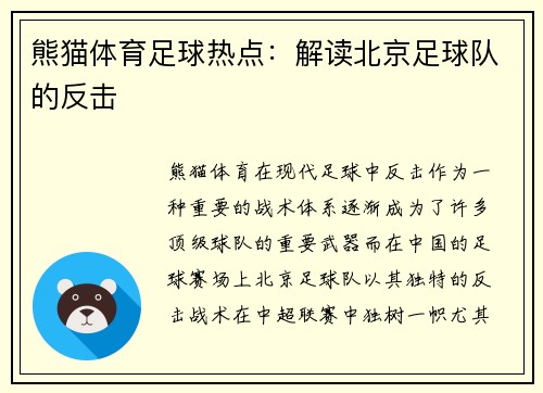 熊猫体育足球热点：解读北京足球队的反击