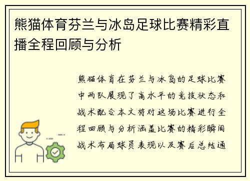 熊猫体育芬兰与冰岛足球比赛精彩直播全程回顾与分析