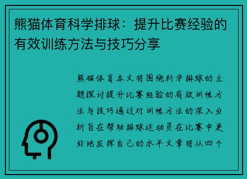 熊猫体育科学排球：提升比赛经验的有效训练方法与技巧分享