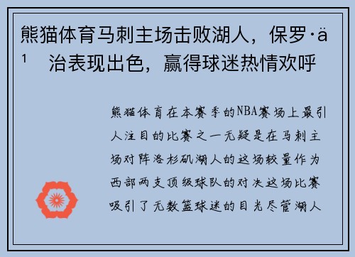 熊猫体育马刺主场击败湖人，保罗·乔治表现出色，赢得球迷热情欢呼