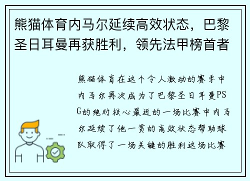 熊猫体育内马尔延续高效状态，巴黎圣日耳曼再获胜利，领先法甲榜首者2分