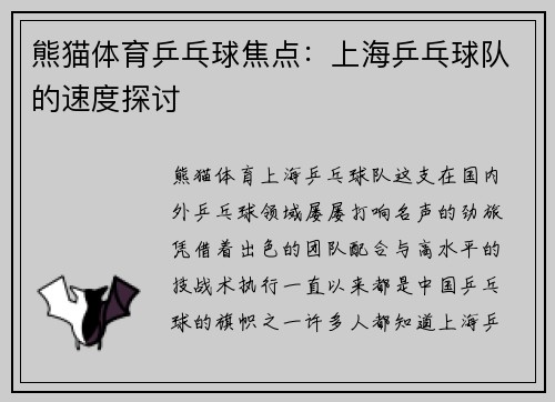 熊猫体育乒乓球焦点：上海乒乓球队的速度探讨