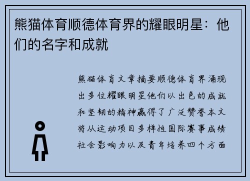 熊猫体育顺德体育界的耀眼明星：他们的名字和成就